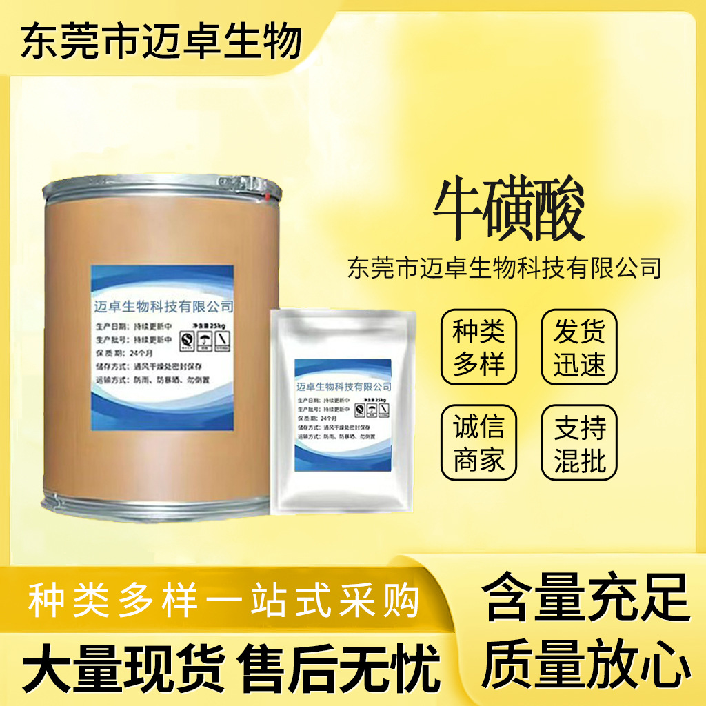牛磺酸 食品级 营养强化剂 楚牛牛磺酸 氨基乙磺 牛磺酸