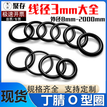 丁腈橡胶O型圈o型密封圈线径3mm大全黑橡胶圈件NBR丁晴密封圈