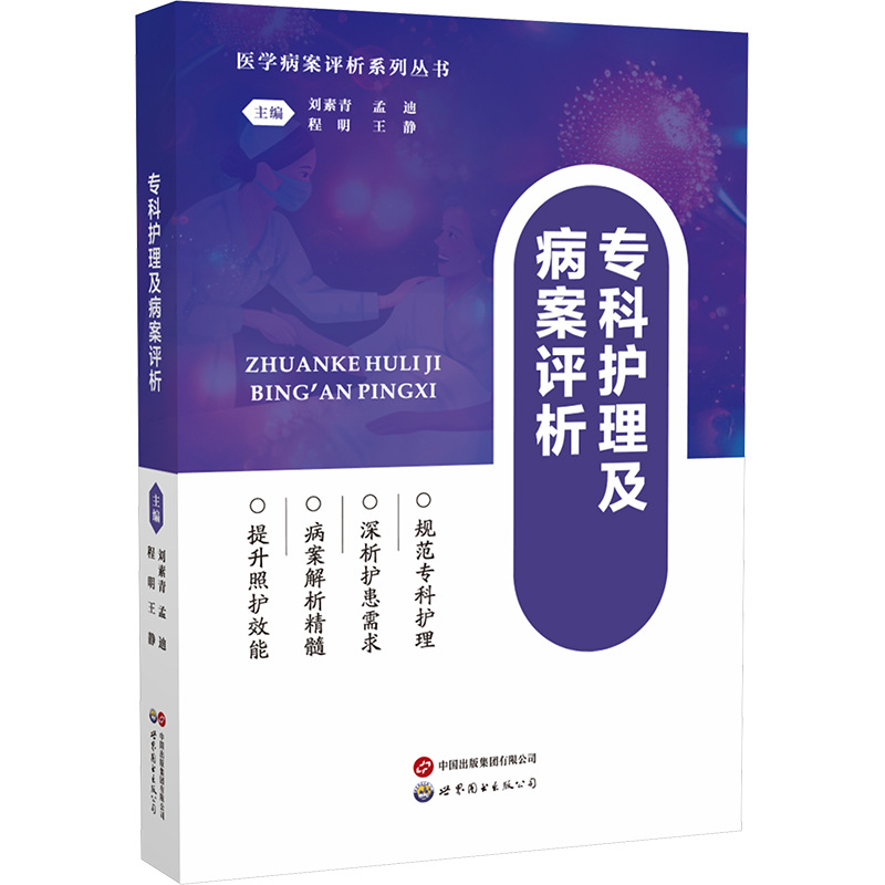 专科护理及病案评析 护理 世界图书出版广东有限公司