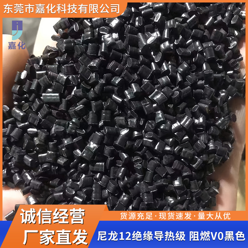 尼龙12绝缘导热级日用品标准用料阻燃V0黑色高回弹高抗冲塑料颗粒
