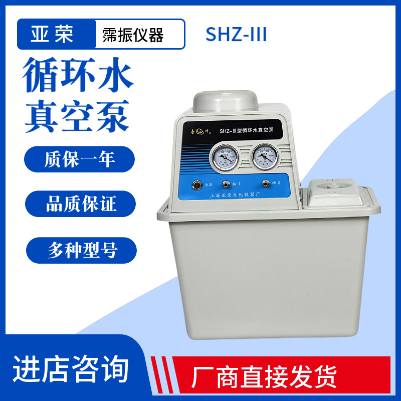 上海亚荣SHZ-III实验室循环水真空泵配旋转蒸发仪60L/min厂家直发