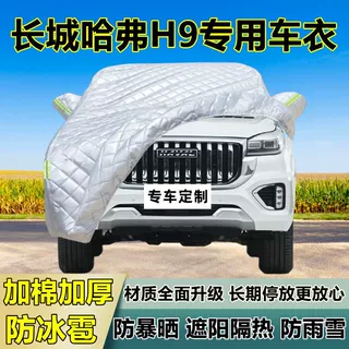 长城哈弗H9专用防冰雹车衣罩加厚防晒防雨防雪隔热布遮阳外罩车套