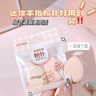 JONBOS baby silk mini finger puff beauty makeup egg Foundation liquid air cushion concealer finger makeup makeup makeup sponge