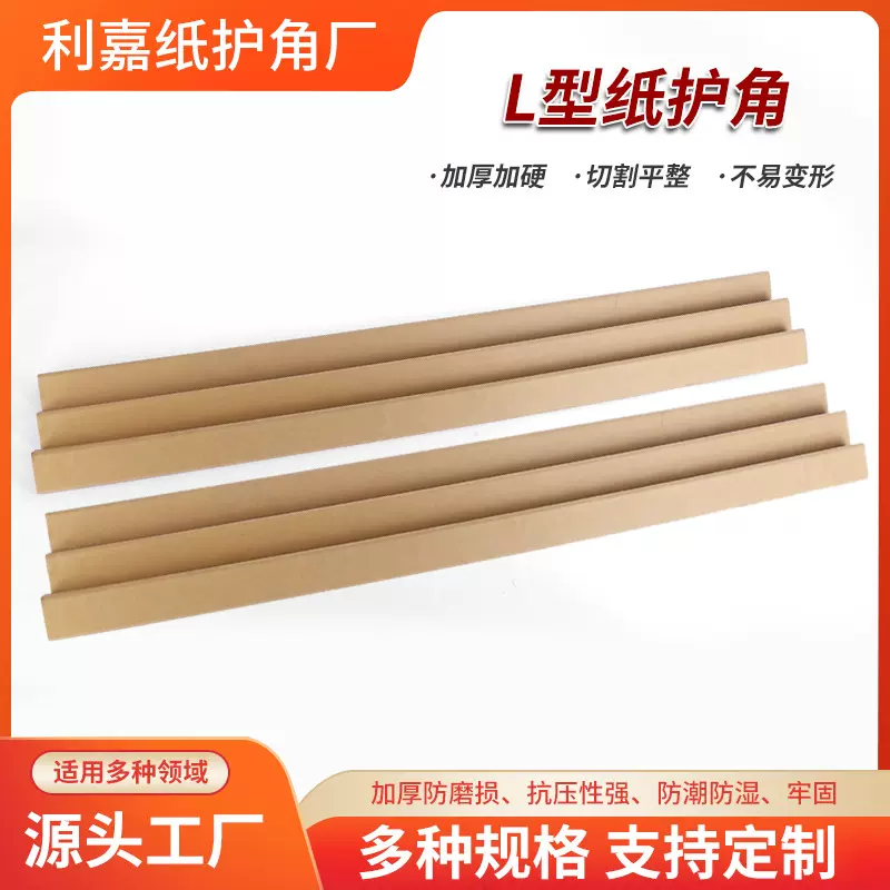 厂家批发打包加硬L型纸护角牛皮纸质物流包装护角护角条物流专用