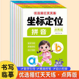 幼儿园坐标定位练字帖幼小衔接汉字数字拼音描红本点阵控笔训练