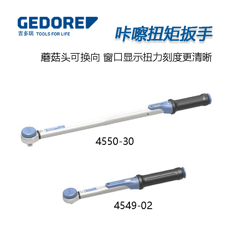 德国gedore吉多瑞torcofix-k系列扭力扳手 4549窗口咔嚓扭矩扳手