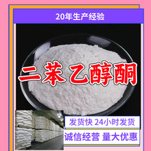 二苯乙醇酮/苯偶姻/安息香 99%含量源头工厂厂家直供山东浙江福建