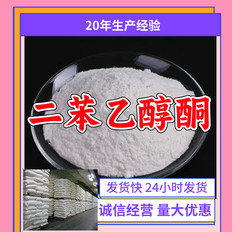 二苯乙醇酮/苯偶姻/安息香 99%含量源头工厂厂家直供山东浙江福建