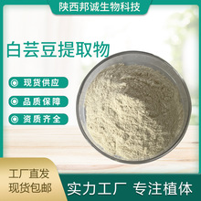 白芸豆提取物 白芸豆粉 白芸豆萃取粉 白芸豆喷干粉 菜豆素