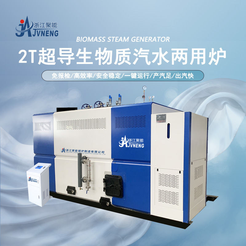 浙江聚能2吨生物质颗粒蒸汽发生器 环保节能2.0T免报检免办证锅炉