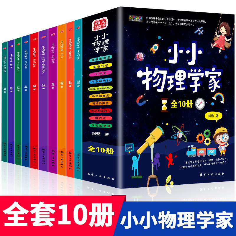 Little Physicist Complete Set of 10 Pupils Fun Physics Enlightenment Books Children's Science Experiment Enlightenment Picture Books Little Physicist Complete Set of 10 Pupils Fun Physics Enlightenment Books Children's Science Experiment Enlightenment Picture Books