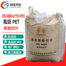 PET常州华润CR-8863食品包装聚酯切片透明级塑料油瓶水瓶pet原料