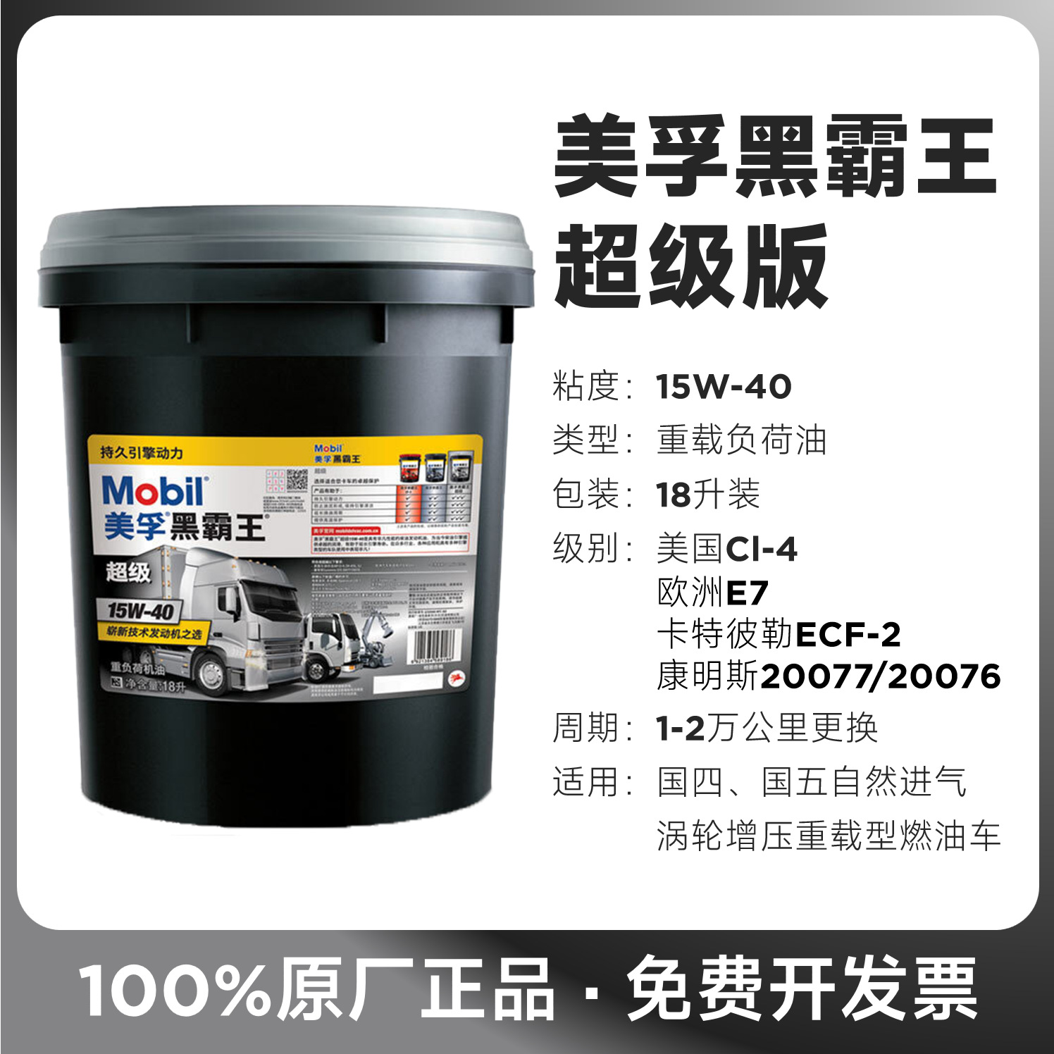 美-孚超级黑霸王CI4 15w40 20w50卡车机油柴油发动机油18L