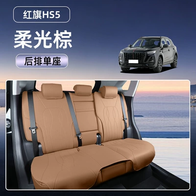 car decoration accessories for modification, Seat cushion, seat cover - soft-light-browncomplete-rear-set-hongqi-hs5-25-26-models