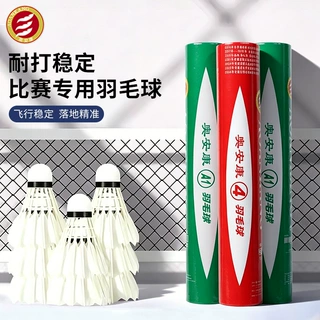 羽毛球正品专业比赛用球12只装鹅毛防风超耐打比赛户外训练专用球
