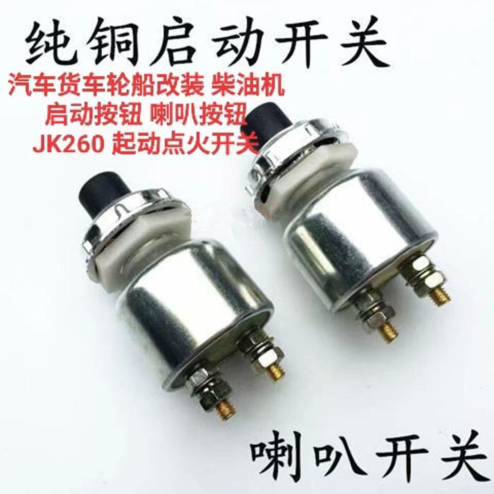 汽车货车轮船改装 柴油机 启动按钮 喇叭按钮 JK260 启动点火开关