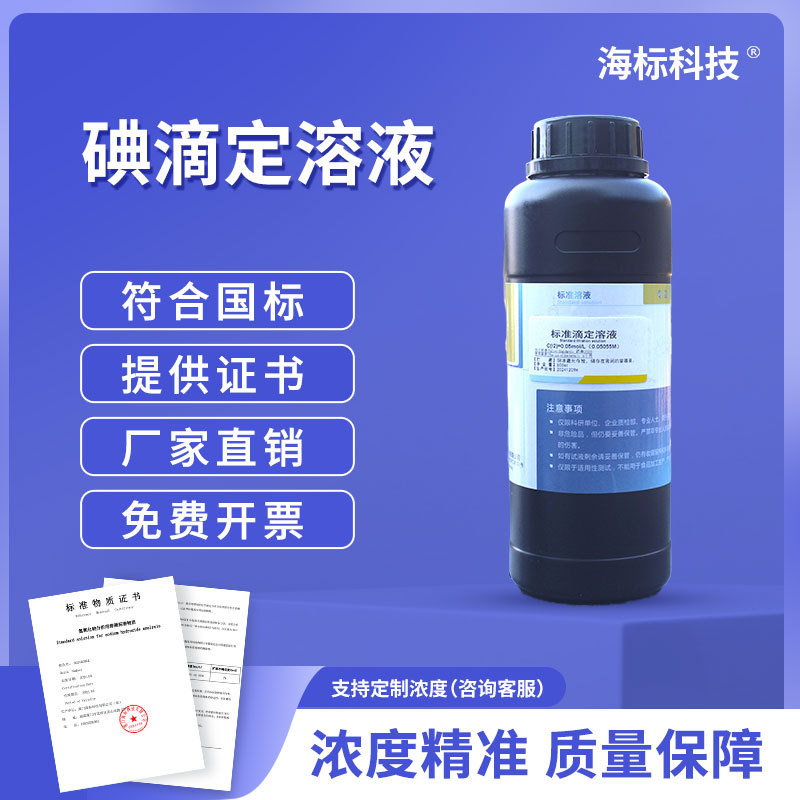 碘滴定溶液0.1mol 标准溶液 摩尔 二氧化硫测定 500ml