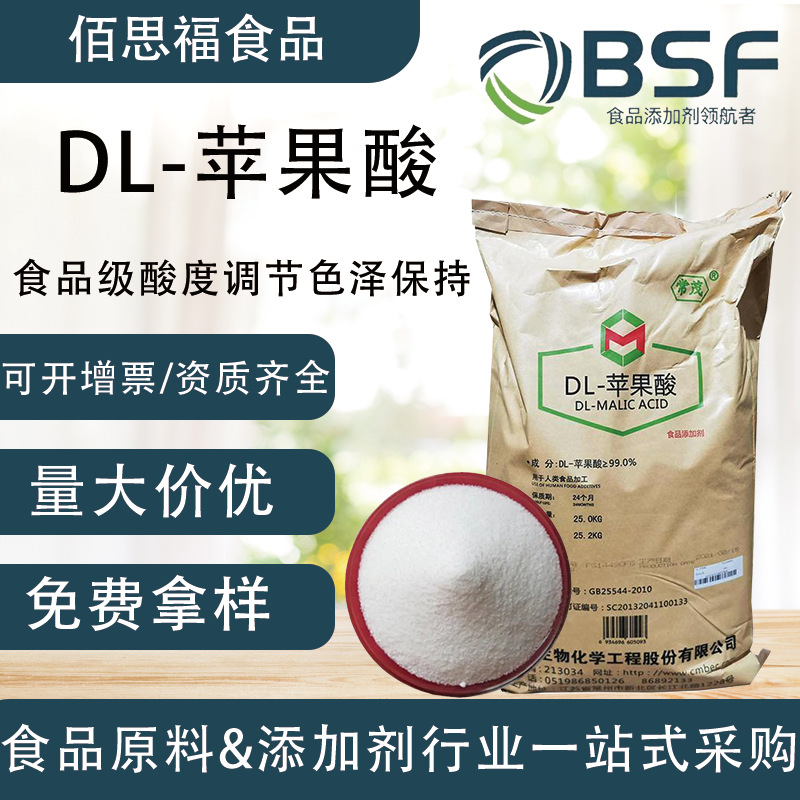常茂DL-苹果酸食品级酸度调节剂99含量柠檬酸饮料添加高含量