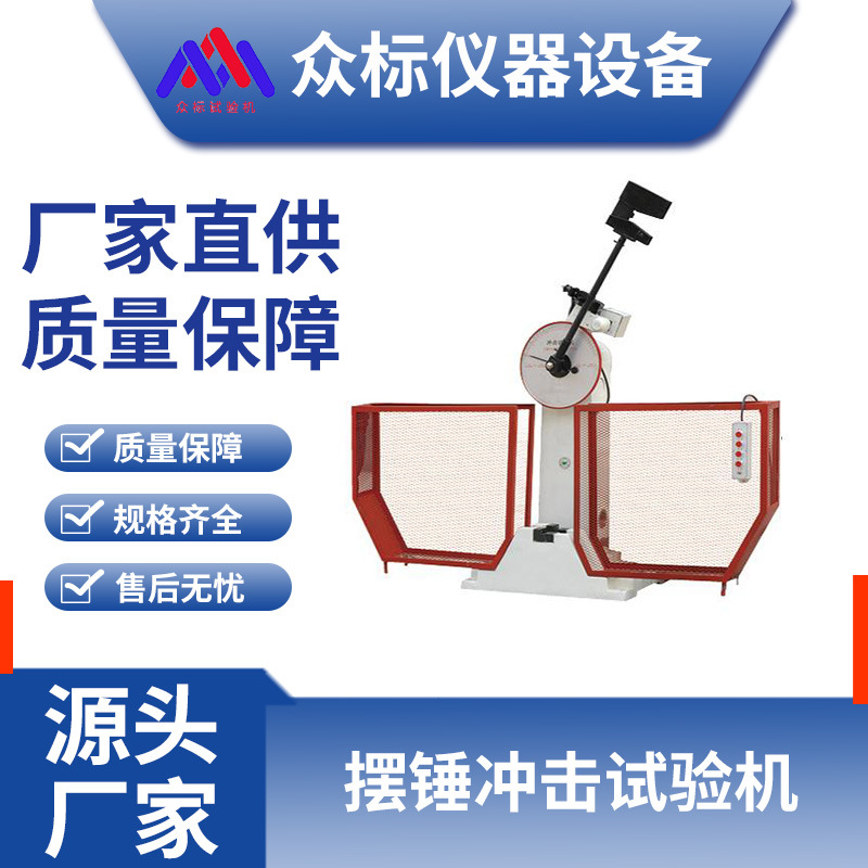 半自动摆锤冲击试验机  微机控制冲击试验机  数显冲击试