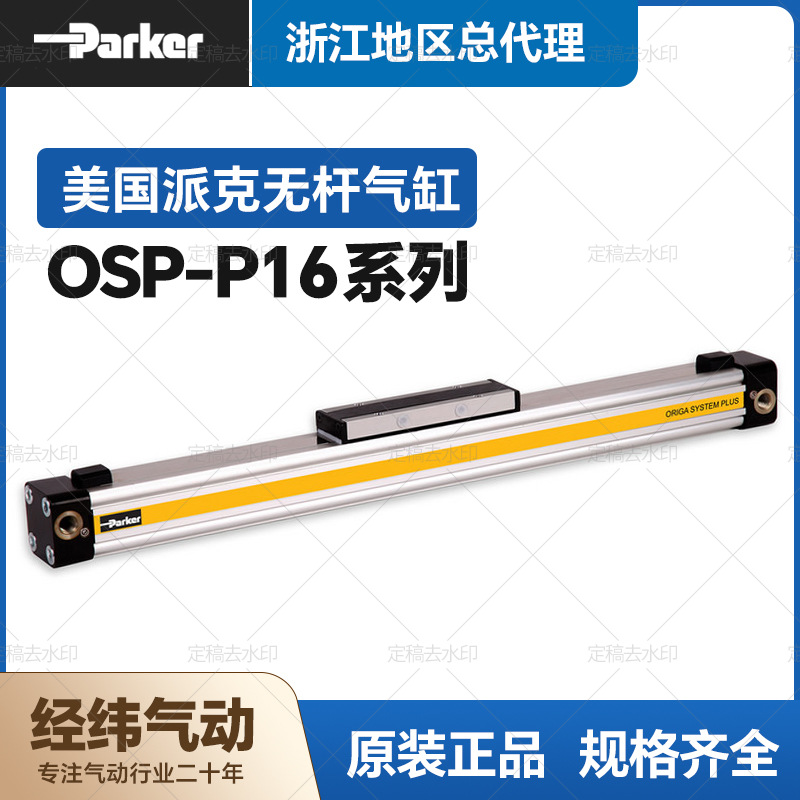 正品现货美国PARKER派克无杆气缸机械式无杆OSP-P16-100-200-300