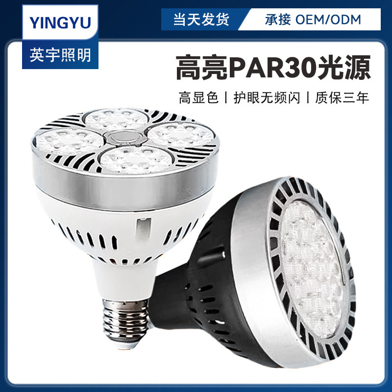 LEDPAR30轨道射灯服装店商用E27螺口35W高显指节能光源省电