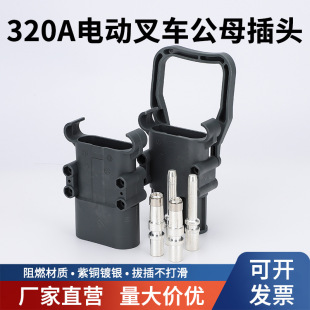 320A REMA REMA industrial plug Hangzhou fork Linde forklift high-power lithium battery charge and discharge connector