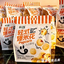 禾日美爆米花260g袋装传统苞米花轻糖香酥脆玉米花8090后怀旧零食