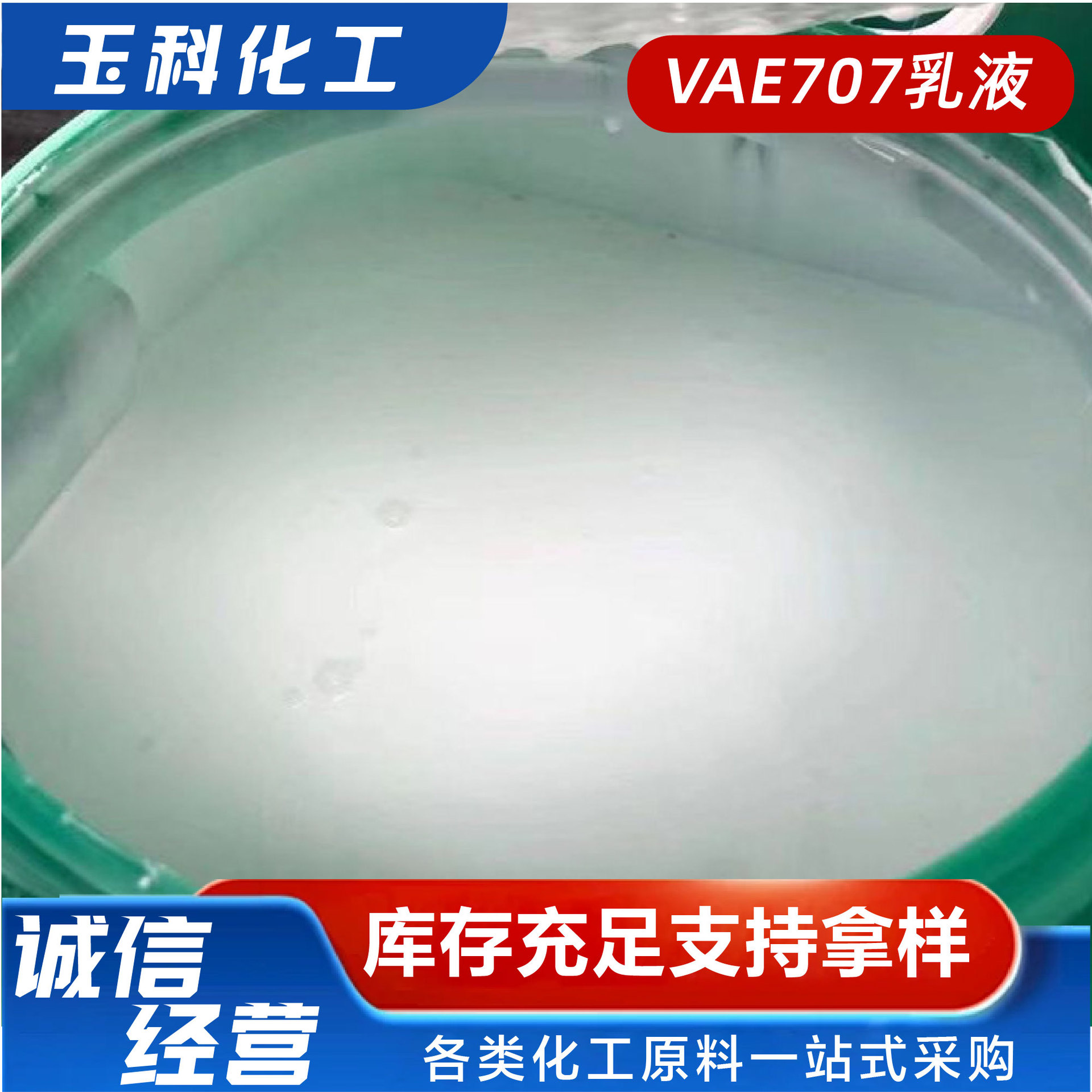 VAE707乳液水性改性粘合剂建筑防火材料混凝土界面剂VAE707乳液