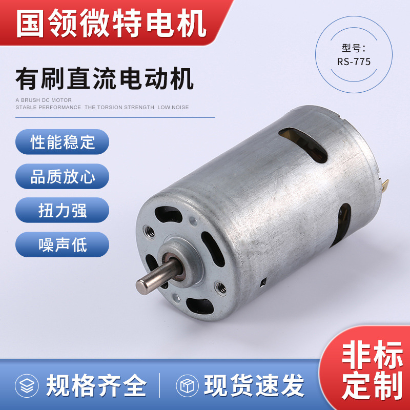 大扭矩RS775SH7513801685149013微型电动机直流永磁电机低噪音