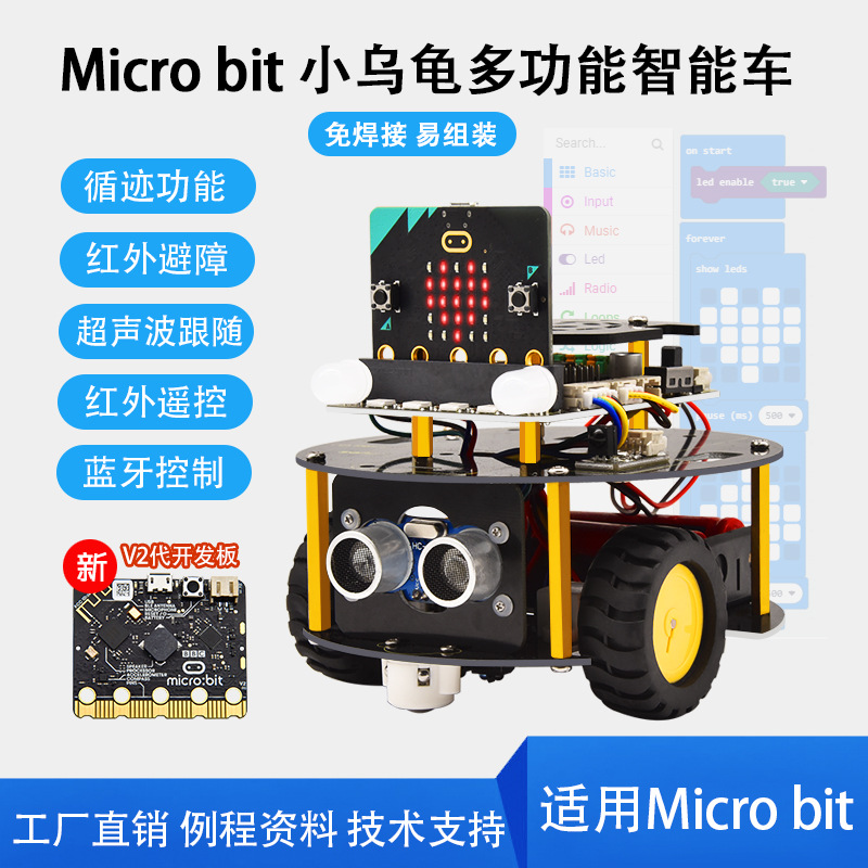 Micro:bit智能乌龟小车机器人套件图形化python编程套件STEAM教育