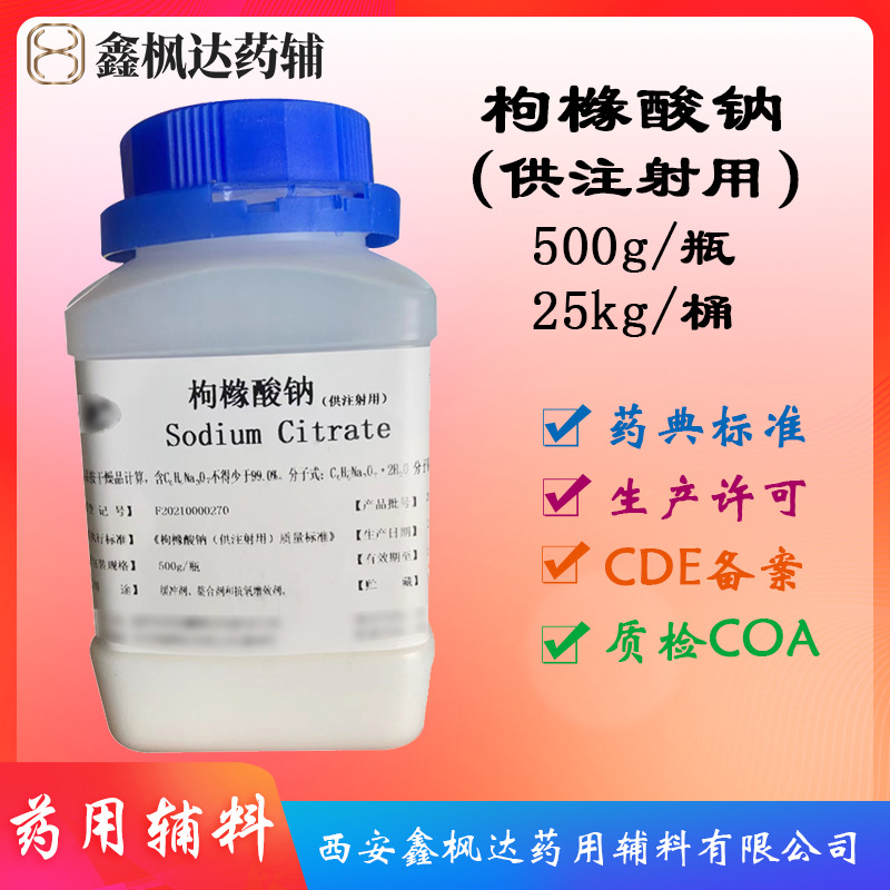 药用辅料医药级枸橼酸钠供注有CDE备案500g/瓶装螯合注射级辅料