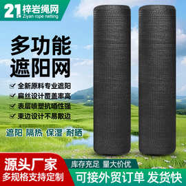 跨境遮阳网黑色遮阴遮光网户外防晒隔热网大棚花卉养殖遮阳防晒网