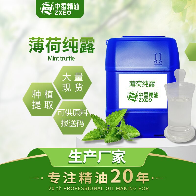 吉安中香厂家植物精油  薄荷纯露 植物薄荷蒸馏水化妆品日化原料