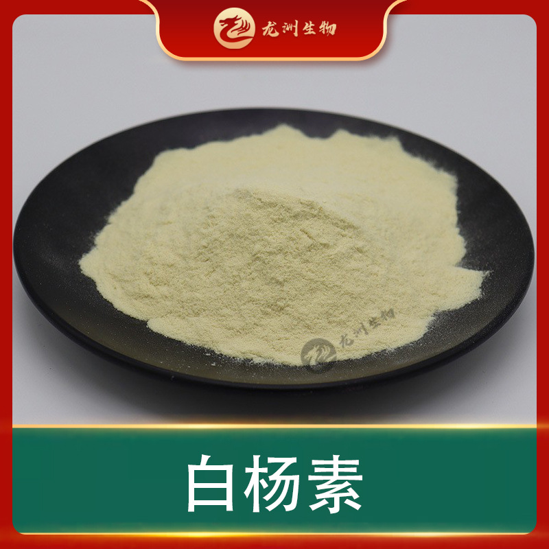 白杨素  龙洲生物 白杨黄素 木蝴蝶提取物 现货包邮