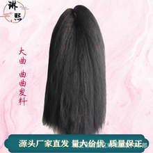 琳熙古装假发原材料发料接发丝曲曲发大曲发COS汉服造型发丝排发