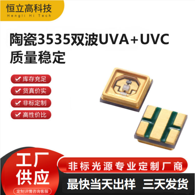 供应大功率3535双波灯珠 UVA+UVC深紫外275NM+395NM紫光LED灯珠