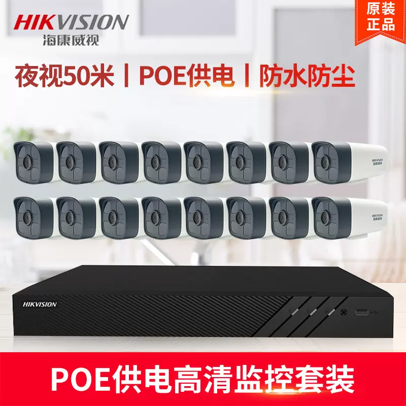 海康威视poe监控摄像头全套2mp高清红外录音家用室外防水监控器