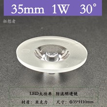 35透镜30度光面1W亚克力反光罩杯灯具配件LED透镜35*10mm