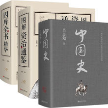 正版中国史图解资质通鉴四库全书中国历史故事中国通史历史的书籍