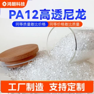PA12 高透明尼龙 注塑挤出级 尼龙12 眼镜架专用料 替代EMS TR90