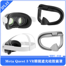 Meta Quest 3 VR眼镜遮光硅胶面罩Meta Quest 3头盔硅胶遮光眼罩