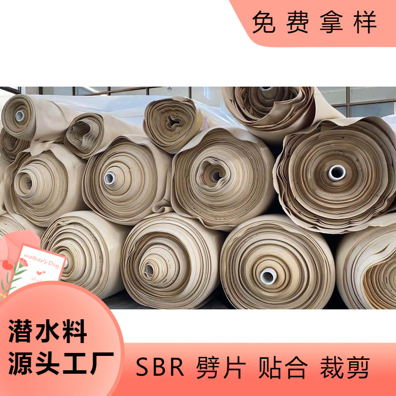 江苏厂家供应米色潜水料SBR复合料时尚轻便的SBR潜水布料贴合加工