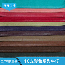 现货彩色牛仔 咖啡色绿色多色斜纹牛仔面料 休闲棉洗水牛仔布批发