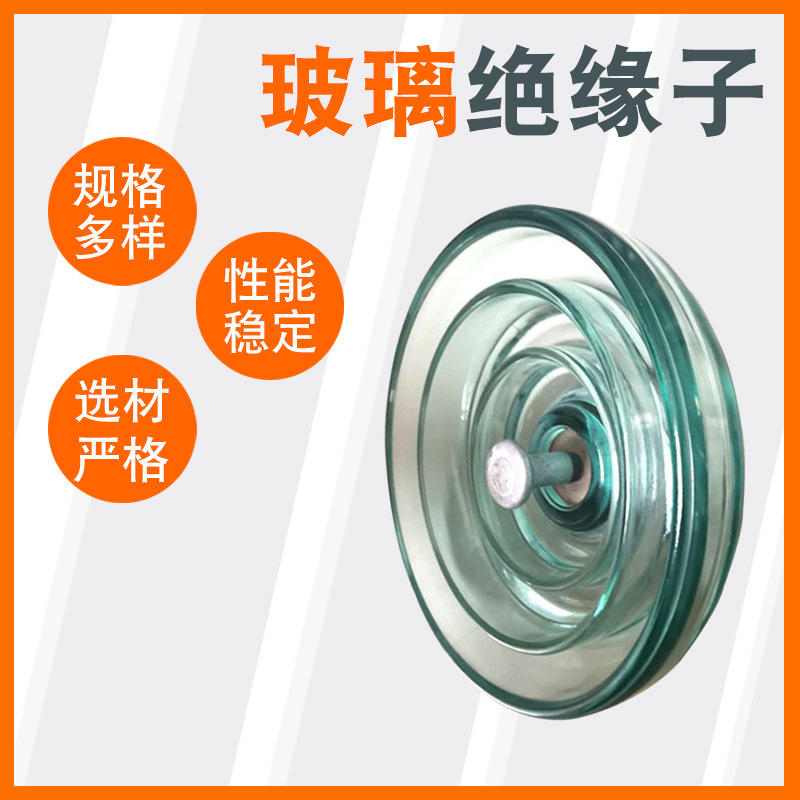 厂家现货 玻璃绝缘子FC210/170 钢化玻璃绝缘子 玻璃瓷瓶绝缘子