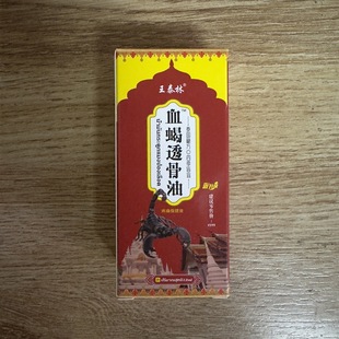 王泰林血蝎透骨油外用筋骨按摩舒筋保健油-阿里巴巴