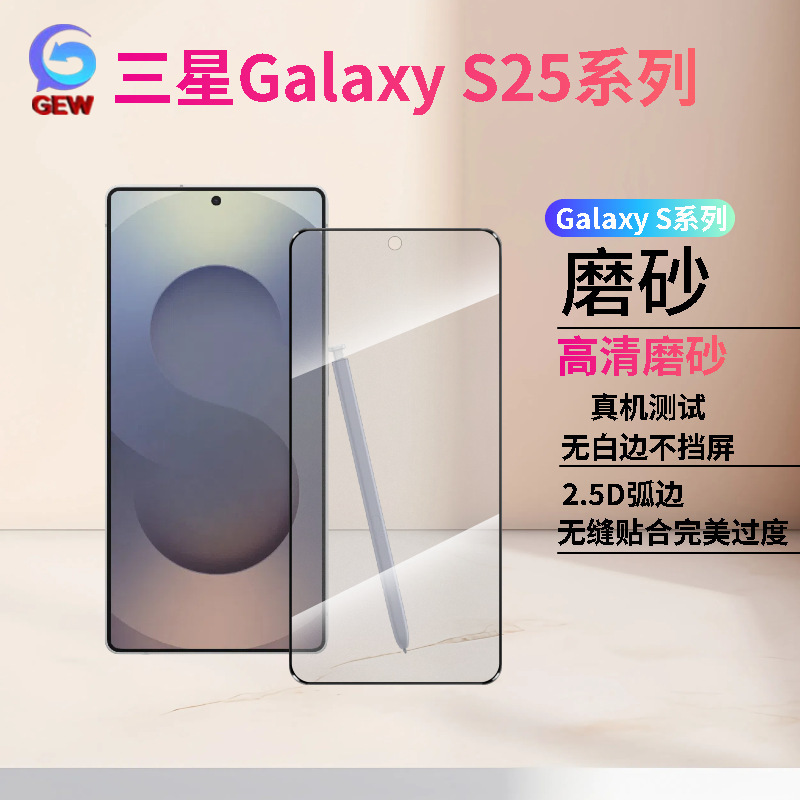 适用三星GalaxyS25系列S25Edge钢化膜FE高清防窥磨砂手机膜解锁版|undefined