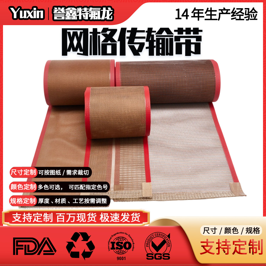 铁氟龙高温网格传送带热缩包装机UV机杀菌烘箱用PTFE特氟龙输送带
