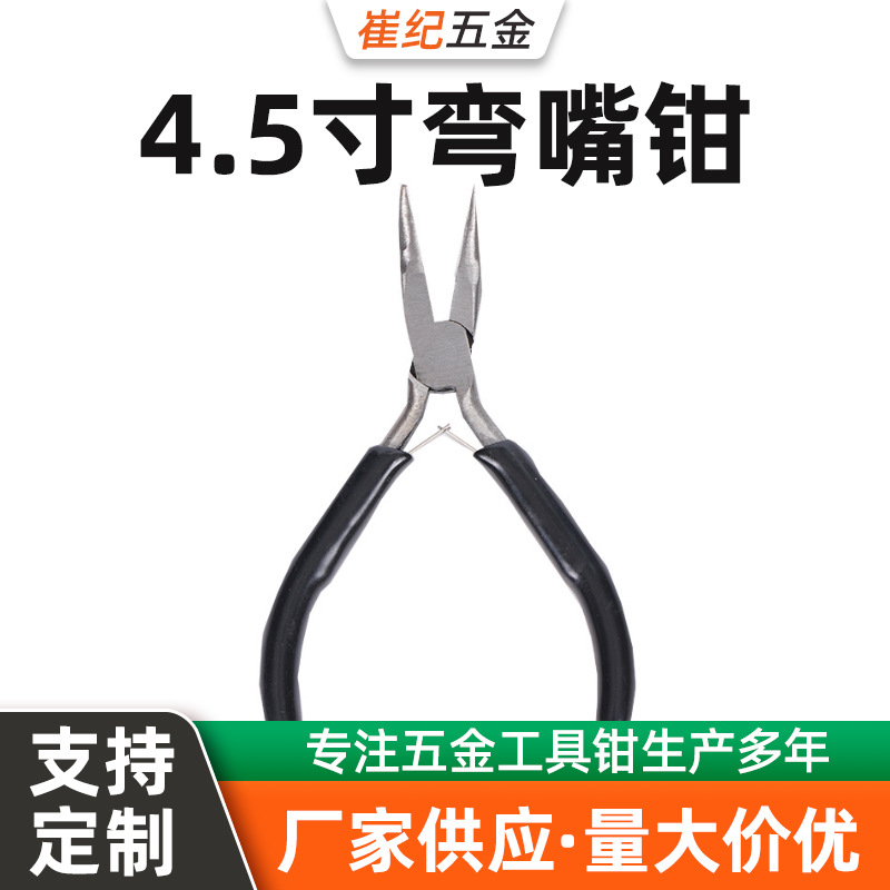 厂家供应批发 迷你 4.5寸弯嘴钳  珠宝钳DIY 手工钳子  饰品钳