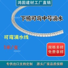 圆弧形滴水线PVC可弯滴水线屋檐引水条外墙阳角防流挂全新料