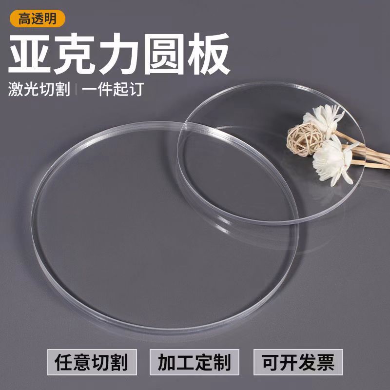 圆形亚克力板加工有机玻璃激光切割有机板ps，pmma，ms